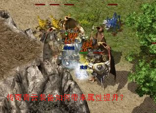传奇青云装备如何带来属性提升? 传奇青云装备如何带来属性提升?