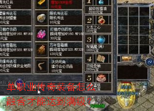 单职业传奇装备怎么融合才能达到满级? 单职业传奇装备怎么融合才能达到满级?