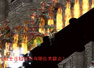 战士连招技巧有哪些关键点? 战士连招技巧有哪些关键点?