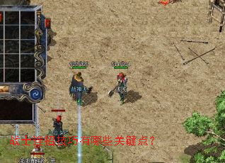 战士连招技巧有哪些关键点? 战士连招技巧有哪些关键点?