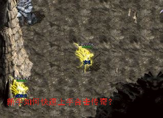 新手如何快速上手合击传奇? 新手如何快速上手合击传奇?