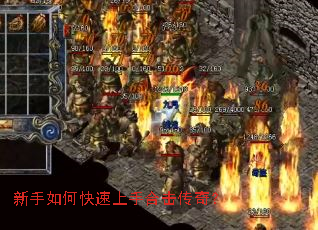 新手如何快速上手合击传奇? 新手如何快速上手合击传奇?