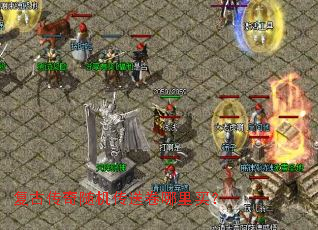 复古传奇随机传送卷哪里买? 复古传奇随机传送卷哪里买?