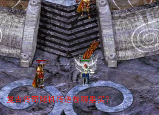 复古传奇随机传送卷哪里买? 复古传奇随机传送卷哪里买?