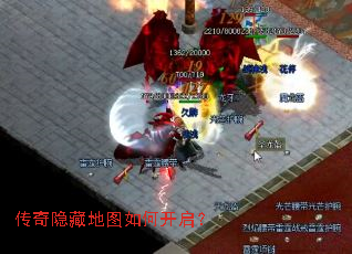 传奇隐藏地图如何开启? 传奇隐藏地图如何开启?