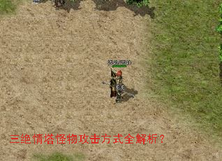 三绝情塔怪物攻击方式全解析? 三绝情塔怪物攻击方式全解析?