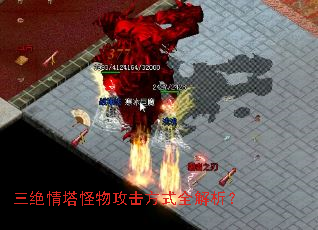 三绝情塔怪物攻击方式全解析? 三绝情塔怪物攻击方式全解析?