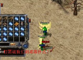 打团战我们到底靠什么? 打团战我们到底靠什么?