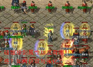 �ƹ��佣���Լӳ�����Щ����λ�ȡ��ǿ����