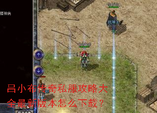 ��С������˽�����Դ�ȫ���°汾��ô���أ�