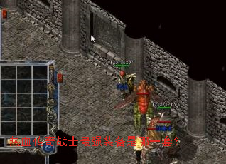 热血传奇战士最强装备是哪一套? 热血传奇战士最强装备是哪一套?