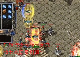 轩辕传奇私服一元充值怎么玩最划算? 轩辕传奇私服一元充值怎么玩最划算?