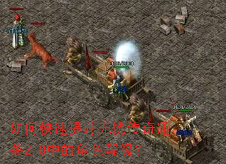 ��ο����������Ǵ���ͨ��2.0�еĽ�ɫ�ȼ���