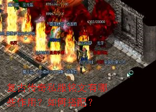 复古传奇私服铭文有哪些作用?如何搭配? 复古传奇私服铭文有哪些作用?如何搭配?