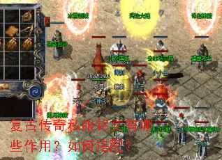 复古传奇私服铭文有哪些作用?如何搭配? 复古传奇私服铭文有哪些作用?如何搭配?