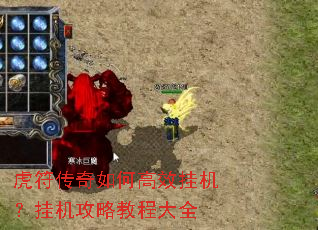 虎符传奇如何高效挂机?挂机攻略教程大全 虎符传奇如何高效挂机?挂机攻略教程大全