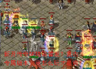 �¿�����SF�����׷�������ר���汾������ô�����ˬ��