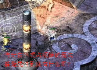 �����ɫ����������ħ��������Ե�����ʲô�ã�