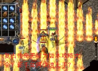 复古传奇无精力版本攻略大全?新手如何快速上手? 复古传奇无精力版本攻略大全?新手如何快速上手?