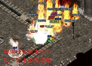 华山论剑副本怎么玩?新手必看攻略 华山论剑副本怎么玩?新手必看攻略