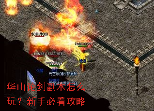 华山论剑副本怎么玩?新手必看攻略 华山论剑副本怎么玩?新手必看攻略