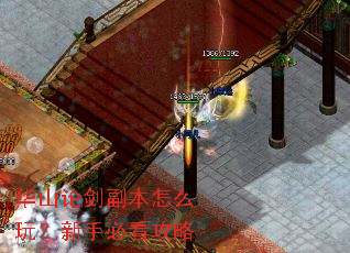 华山论剑副本怎么玩?新手必看攻略 华山论剑副本怎么玩?新手必看攻略