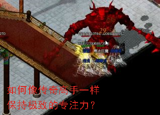 如何像传奇高手一样保持极致的专注力? 如何像传奇高手一样保持极致的专注力?