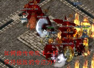 如何像传奇高手一样保持极致的专注力? 如何像传奇高手一样保持极致的专注力?