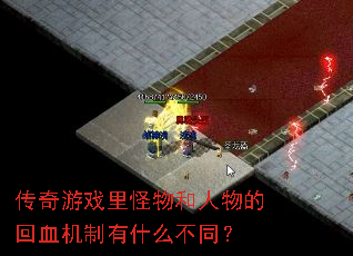 ������Ϸ����������Ļ�Ѫ������ʲô��ͬ��