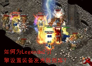如何为Legendm2引擎设置装备发光数据库? 如何为Legendm2引擎设置装备发光数据库?