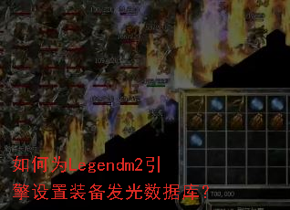 如何为Legendm2引擎设置装备发光数据库? 如何为Legendm2引擎设置装备发光数据库?