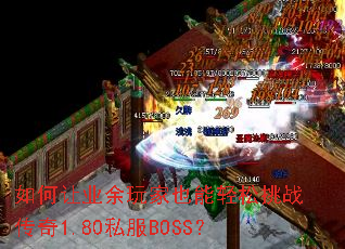 �����ҵ�����Ҳ��������ս����1.80˽��BOSS��