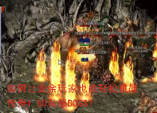 �����ҵ�����Ҳ��������ս����1.80˽��BOSS��