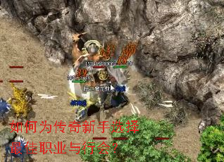 如何为传奇新手选择最佳职业与行会? 如何为传奇新手选择最佳职业与行会?