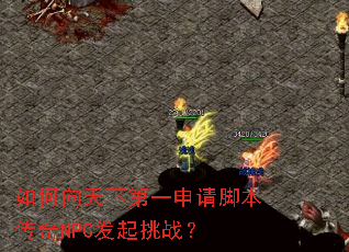 如何向天下第一申请脚本传奇NPC发起挑战? 如何向天下第一申请脚本传奇NPC发起挑战?