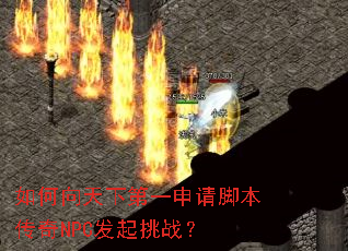 如何向天下第一申请脚本传奇NPC发起挑战? 如何向天下第一申请脚本传奇NPC发起挑战?