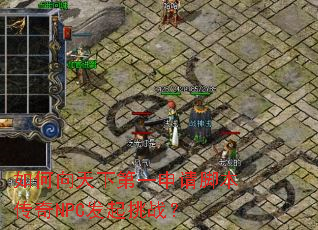 如何向天下第一申请脚本传奇NPC发起挑战? 如何向天下第一申请脚本传奇NPC发起挑战?