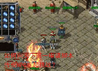 如何向天下第一申请脚本传奇NPC发起挑战? 如何向天下第一申请脚本传奇NPC发起挑战?