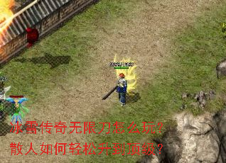 冰雪传奇无限刀怎么玩?散人如何轻松升到顶级? 冰雪传奇无限刀怎么玩?散人如何轻松升到顶级?