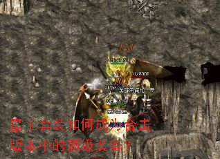 星王套装如何成为合击版本中的顶级装备? 星王套装如何成为合击版本中的顶级装备?