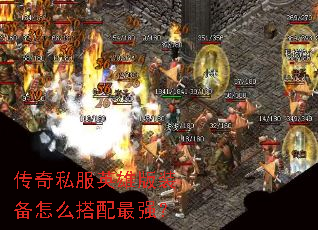 传奇私服英雄版装备怎么搭配最强? 传奇私服英雄版装备怎么搭配最强?