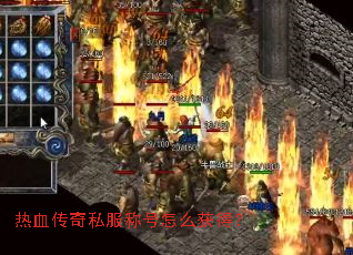 热血传奇私服称号怎么获得? 热血传奇私服称号怎么获得?