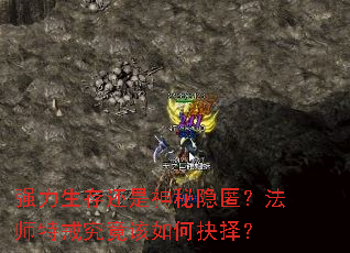 强力生存还是神秘隐匿?法师特戒究竟该如何抉择? 强力生存还是神秘隐匿?法师特戒究竟该如何抉择?