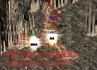 传奇私服新开网站霸世复古有哪些符文可以使用? 传奇私服新开网站霸世复古有哪些符文可以使用?