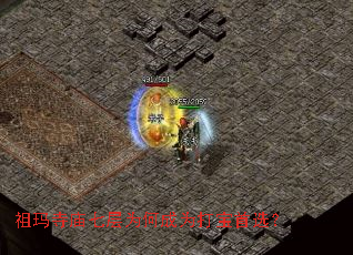 祖玛寺庙七层为何成为打宝首选? 祖玛寺庙七层为何成为打宝首选?