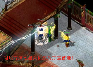 祖玛寺庙七层为何成为打宝首选? 祖玛寺庙七层为何成为打宝首选?