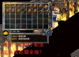 传奇一秒哪个职业组合能称霸全服? 传奇一秒哪个职业组合能称霸全服?