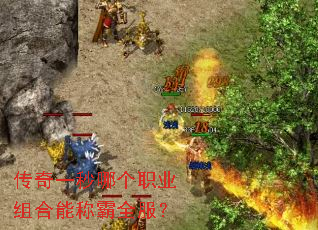 传奇一秒哪个职业组合能称霸全服? 传奇一秒哪个职业组合能称霸全服?