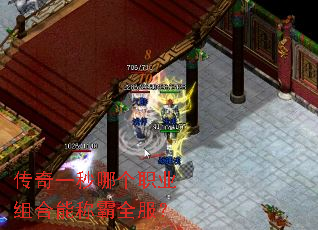 传奇一秒哪个职业组合能称霸全服? 传奇一秒哪个职业组合能称霸全服?