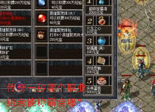 传奇一秒哪个职业组合能称霸全服? 传奇一秒哪个职业组合能称霸全服?